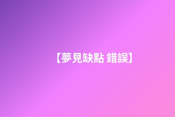 【夢見缺點 錯誤】
